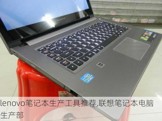 lenovo笔记本生产工具推荐,联想笔记本电脑生产部