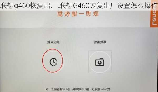 联想g460恢复出厂,联想G460恢复出厂设置怎么操作