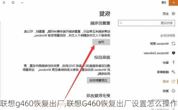 联想g460恢复出厂,联想G460恢复出厂设置怎么操作