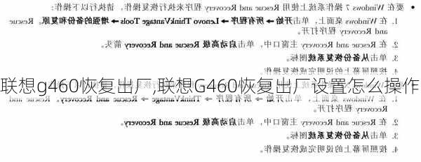 联想g460恢复出厂,联想G460恢复出厂设置怎么操作