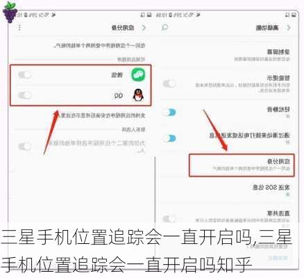 三星手机位置追踪会一直开启吗,三星手机位置追踪会一直开启吗知乎