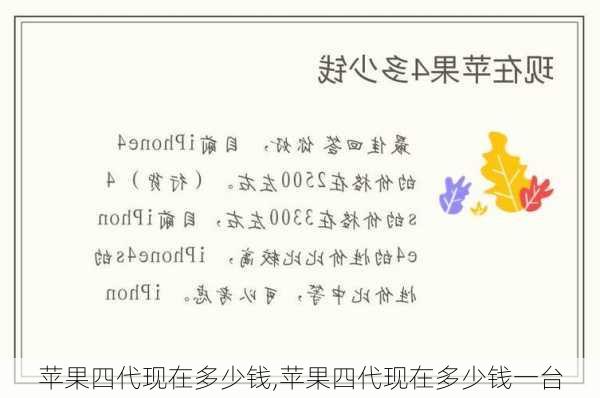 苹果四代现在多少钱,苹果四代现在多少钱一台