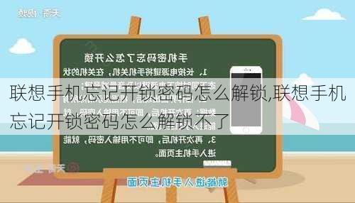 联想手机忘记开锁密码怎么解锁,联想手机忘记开锁密码怎么解锁不了