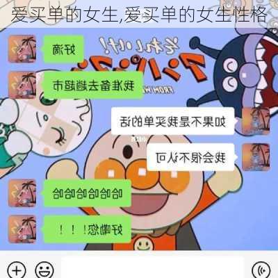 爱买单的女生,爱买单的女生性格