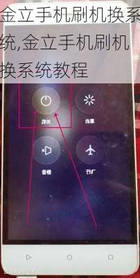 金立手机刷机换系统,金立手机刷机换系统教程