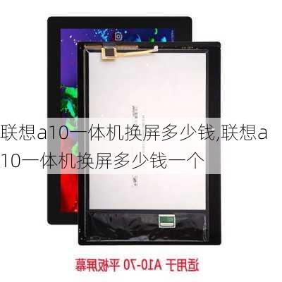 联想a10一体机换屏多少钱,联想a10一体机换屏多少钱一个