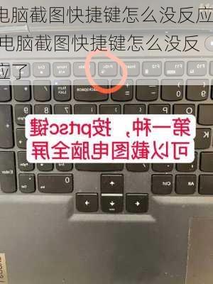 电脑截图快捷键怎么没反应,电脑截图快捷键怎么没反应了