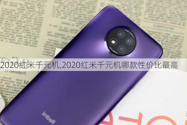 2020红米千元机,2020红米千元机哪款性价比最高