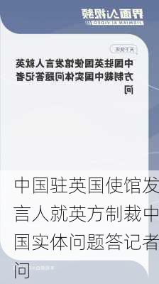 中国驻英国使馆发言人就英方制裁中国实体问题答记者问