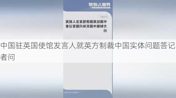 中国驻英国使馆发言人就英方制裁中国实体问题答记者问