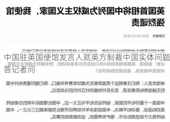 中国驻英国使馆发言人就英方制裁中国实体问题答记者问