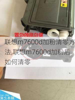 联想m7600d加粉清零方法,联想m7600d加粉后如何清零