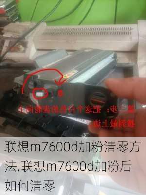 联想m7600d加粉清零方法,联想m7600d加粉后如何清零