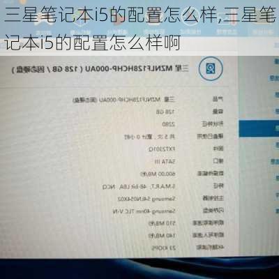 三星笔记本i5的配置怎么样,三星笔记本i5的配置怎么样啊