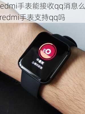 redmi手表能接收qq消息么,redmi手表支持qq吗