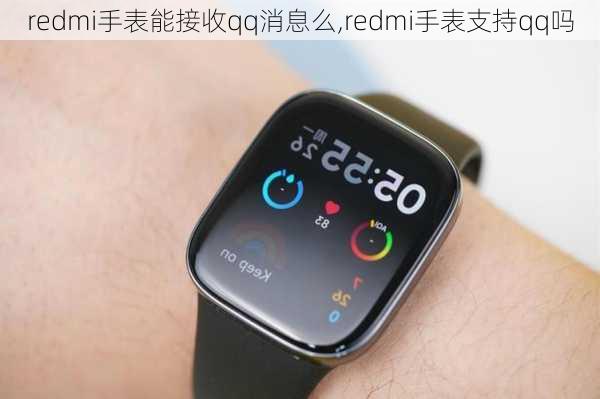 redmi手表能接收qq消息么,redmi手表支持qq吗