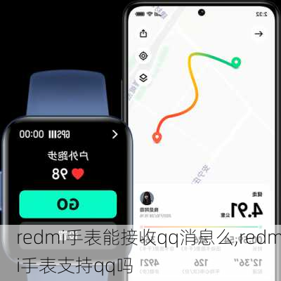 redmi手表能接收qq消息么,redmi手表支持qq吗