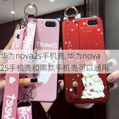 华为nova2s手机壳,华为nova2S手机壳和哪款手机壳可以通用