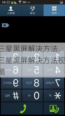 三星黑屏解决方法,三星黑屏解决方法视频