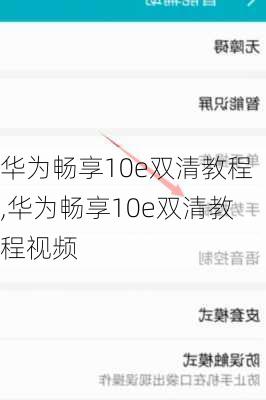 华为畅享10e双清教程,华为畅享10e双清教程视频