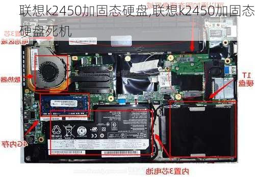 联想k2450加固态硬盘,联想k2450加固态硬盘死机