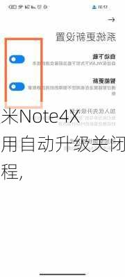 红米Note4X应用自动升级关闭教程,