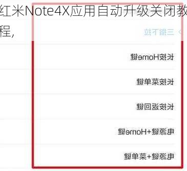 红米Note4X应用自动升级关闭教程,