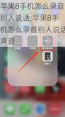 苹果8手机怎么录音别人说话,苹果8手机怎么录音别人说话声音