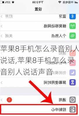 苹果8手机怎么录音别人说话,苹果8手机怎么录音别人说话声音
