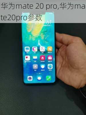 华为mate 20 pro,华为mate20pro参数