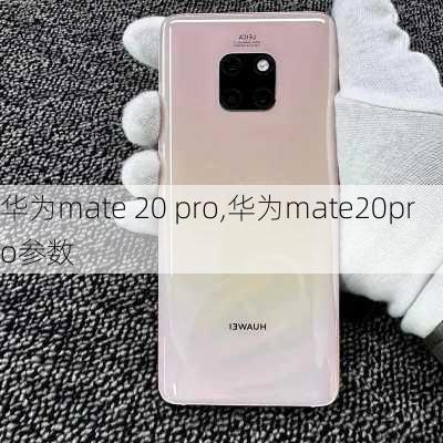 华为mate 20 pro,华为mate20pro参数