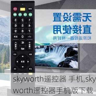 skyworth遥控器 手机,skyworth遥控器手机版下载