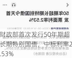 财政部首次发行50年期超长期特别国债，中标利率2.53%