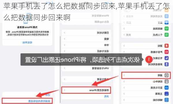 苹果手机丢了怎么把数据同步回来,苹果手机丢了怎么把数据同步回来啊