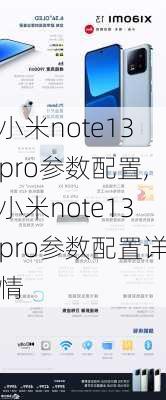 小米note13pro参数配置,小米note13pro参数配置详情