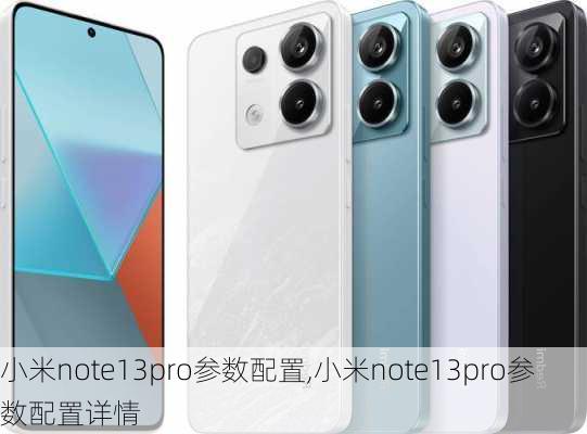 小米note13pro参数配置,小米note13pro参数配置详情