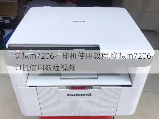 联想m7206打印机使用教程,联想m7206打印机使用教程视频