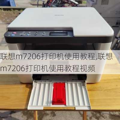 联想m7206打印机使用教程,联想m7206打印机使用教程视频