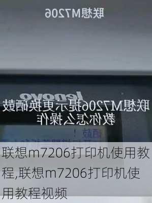 联想m7206打印机使用教程,联想m7206打印机使用教程视频