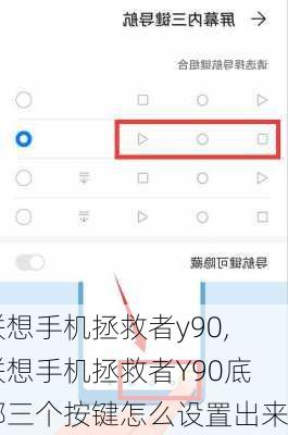 联想手机拯救者y90,联想手机拯救者Y90底部三个按键怎么设置出来
