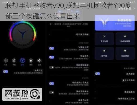 联想手机拯救者y90,联想手机拯救者Y90底部三个按键怎么设置出来