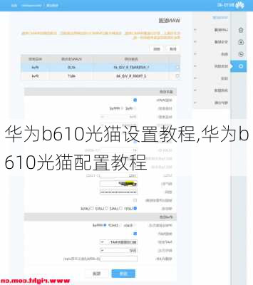 华为b610光猫设置教程,华为b610光猫配置教程