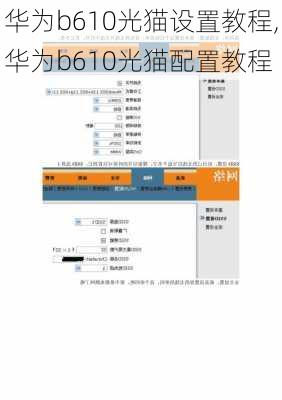 华为b610光猫设置教程,华为b610光猫配置教程