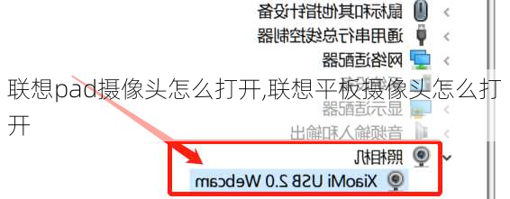联想pad摄像头怎么打开,联想平板摄像头怎么打开
