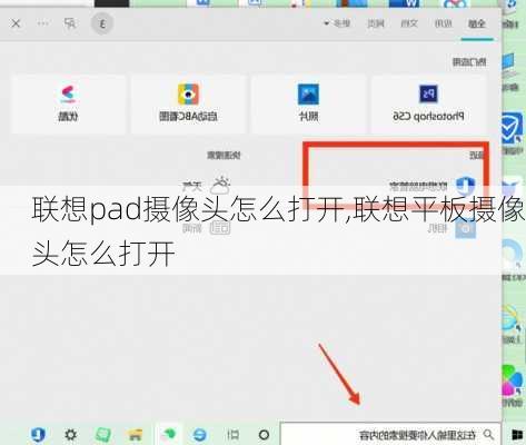 联想pad摄像头怎么打开,联想平板摄像头怎么打开