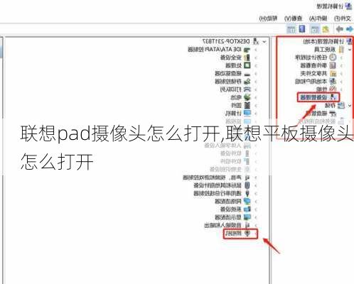 联想pad摄像头怎么打开,联想平板摄像头怎么打开