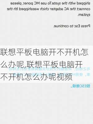 联想平板电脑开不开机怎么办呢,联想平板电脑开不开机怎么办呢视频