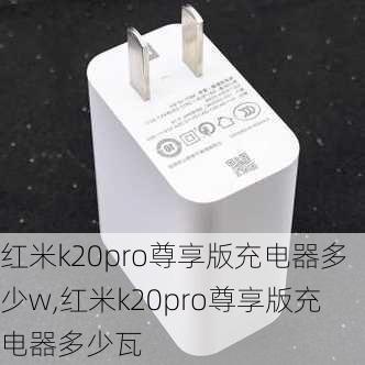 红米k20pro尊享版充电器多少w,红米k20pro尊享版充电器多少瓦