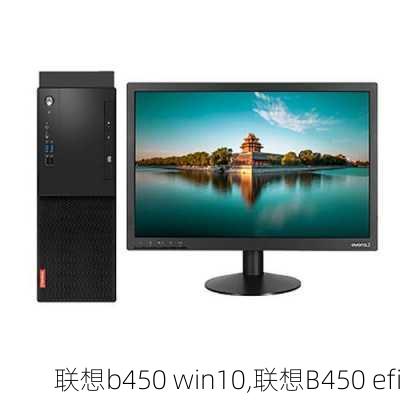 联想b450 win10,联想B450 efi