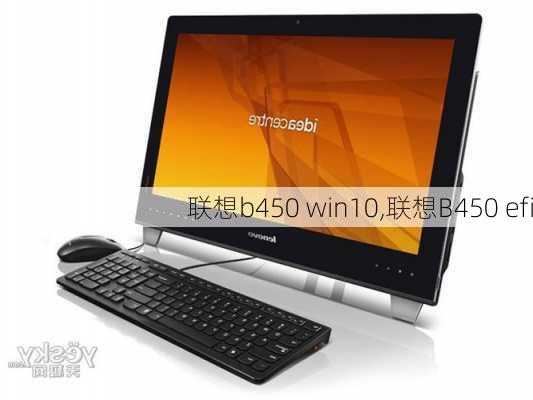 联想b450 win10,联想B450 efi